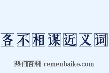 各不相谋近义词是什么意思的图片